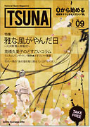 相撲情報誌『TSUNA』表紙