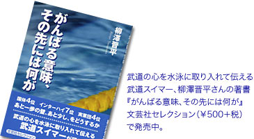 武道の心を水泳に取り入れて伝える武道スイマー、柳澤晋平さんの著書『がんばる意味、その先には何が』文芸社セレクション（￥500＋税）で発売中