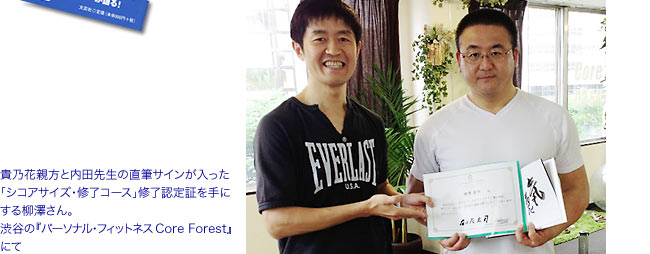 貴乃花親方と内田先生の直筆サインが入った「シコアサイズ・修了コース」修了認定証を手にする柳澤さん。渋谷の『パーソナル・フィットネス Core Forest』にて